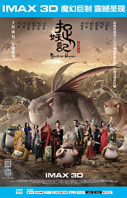 imax 捉妖记