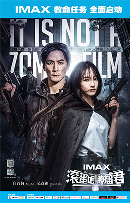 IMAX 滚蛋吧！肿瘤君