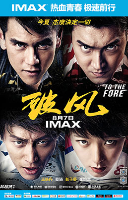 IMAX 破风