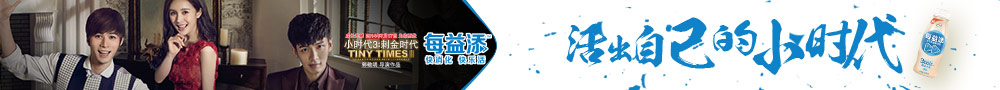 小时代 伊利 每益添 活出自己的小时代