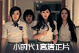小时代1高清完整版