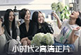 小时代2高清完整版