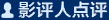 网友点评
