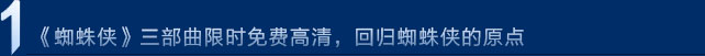 《蜘蛛侠》三部曲限时免费高清，回归蜘蛛侠的原点