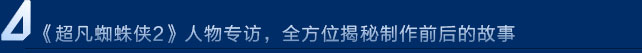 《超凡蜘蛛侠2》人物专访，全方位揭秘制作前后的故事