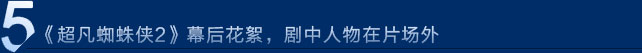 《超凡蜘蛛侠2》幕后花絮，剧中人物在片场外
