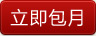 立即包月