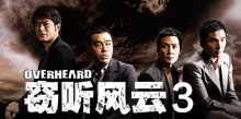 窃听风云3