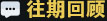往期回顾